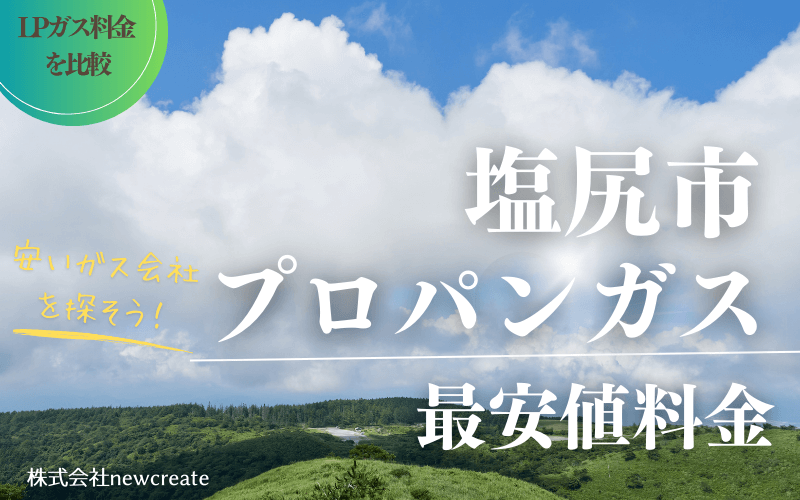 塩尻市のプロパンガス平均価格と最安値料金