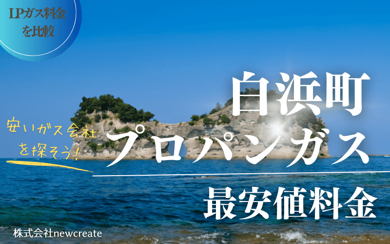 和歌山県白浜町のプロパンガス平均価格と最安値料金