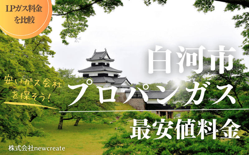 白河市のプロパンガス平均価格と最安値料金