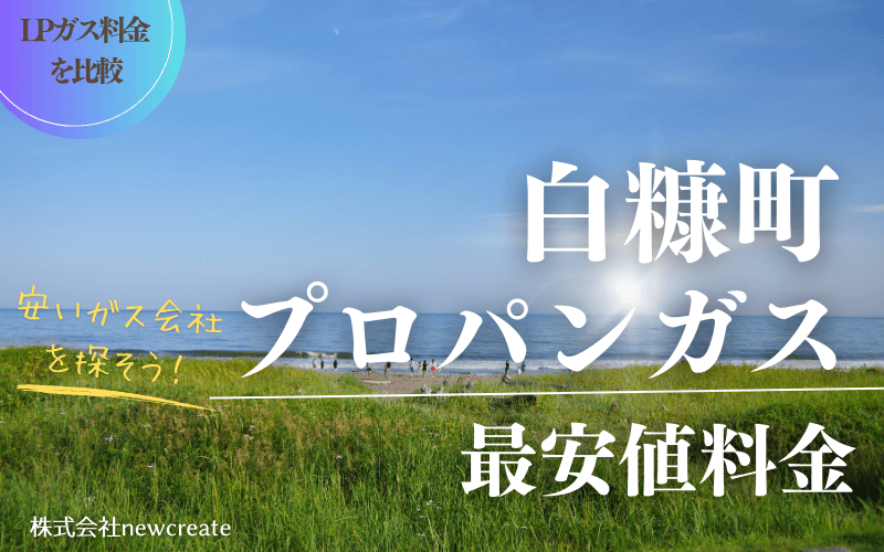 白糠町のプロパンガス平均価格と最安値料金