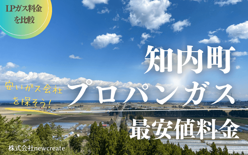 知内町のプロパンガス平均価格と最安値料金