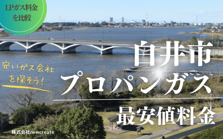 白井市のプロパンガス平均価格と最安値料金