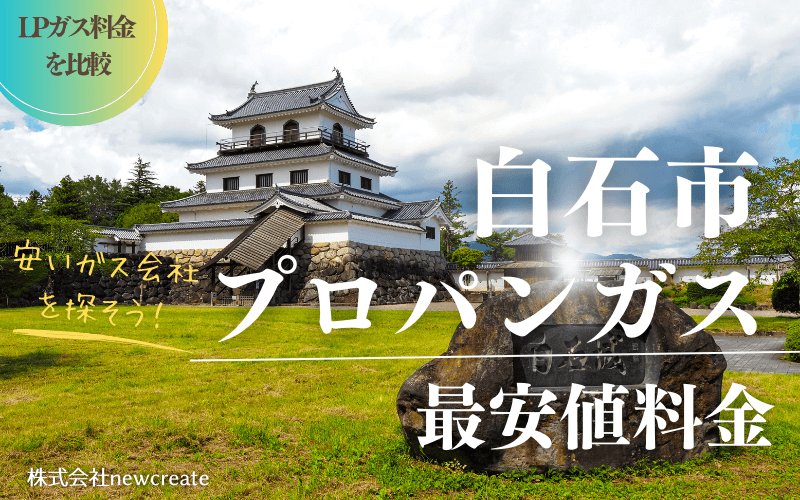 白石市のプロパンガス平均価格と最安値料金