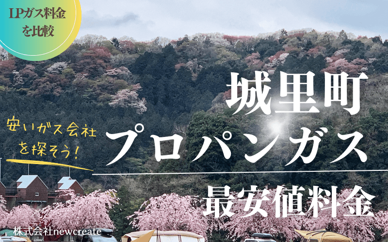 城里町のプロパンガス平均価格と最安値料金