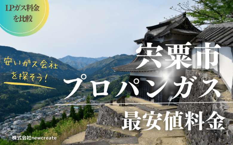 宍粟市のプロパンガス平均価格と最安値料金