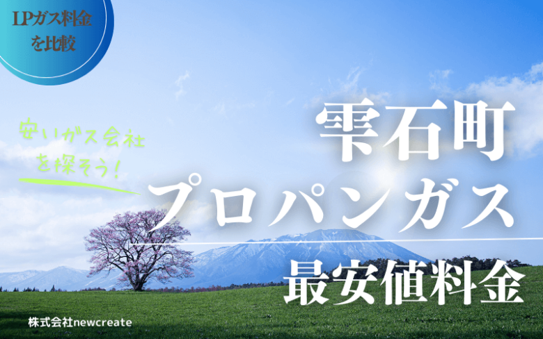 雫石町のプロパンガス平均価格と最安値料金