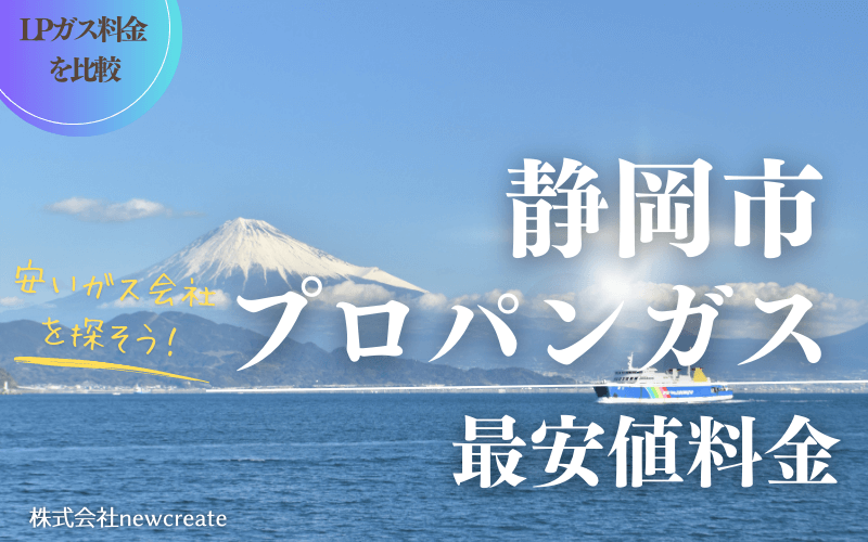 静岡市プロパンガス平均価格と最安値料金