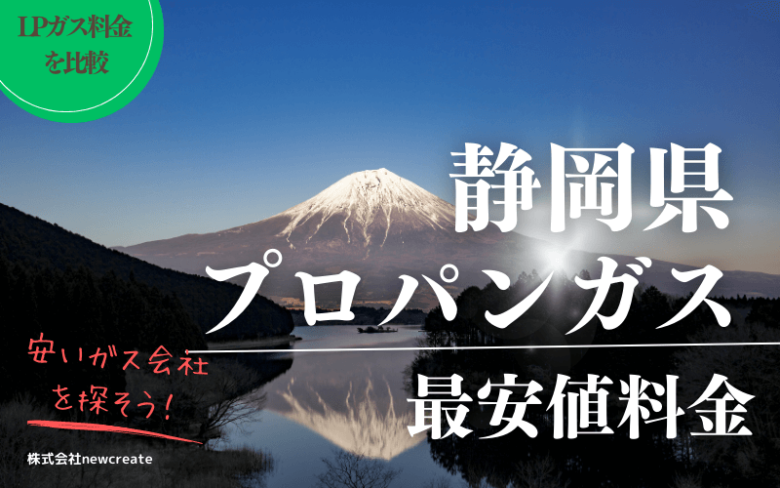 静岡県のプロパンガス料金