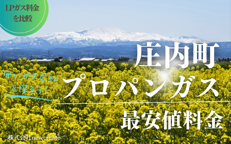 庄内町のプロパンガス平均価格と最安値料金【安いガス会社を探す】