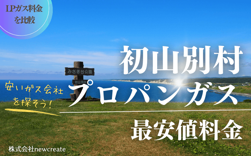 初山別村のプロパンガス料金