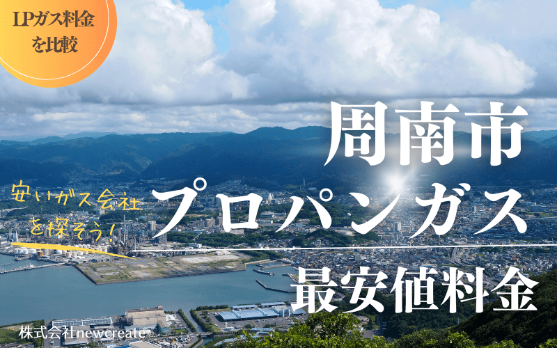 周南市のプロパンガス平均価格と最安値料金