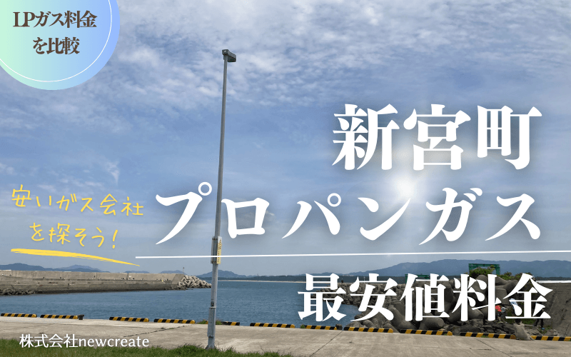 福岡県新宮町のプロパンガス平均価格と最安値料金