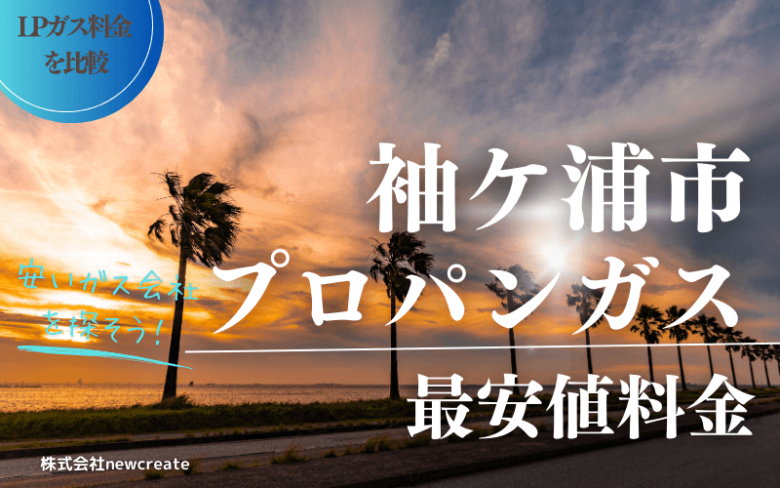 袖ケ浦市のプロパンガス平均価格と最安値料金