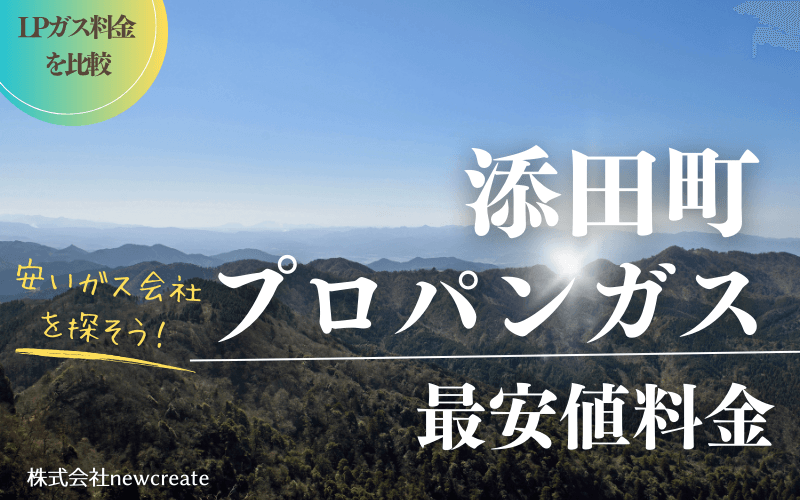 福岡県添田町のプロパンガス平均価格と最安値料金