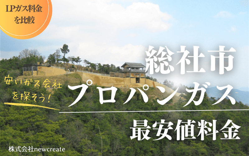 総社市のプロパンガス平均価格と最安値料金