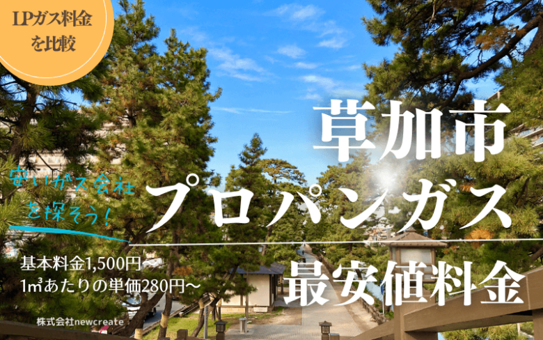 草加市のプロパンガス平均と最安値料金