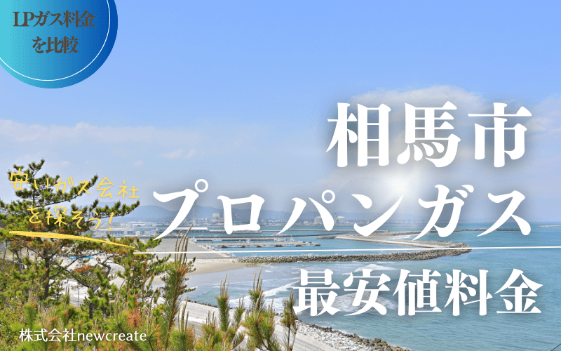 相馬市のプロパンガス平均価格と最安値料金