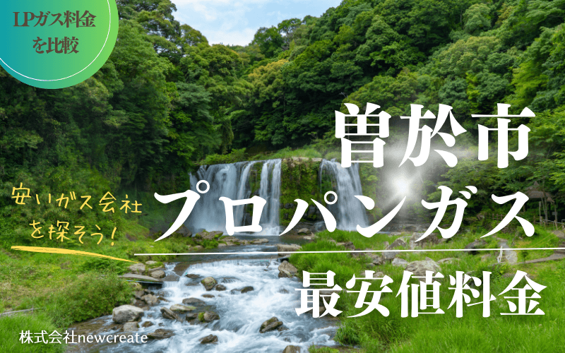 曽於市のプロパンガス平均価格と最安値料金