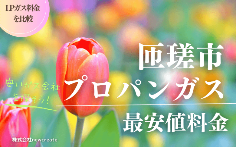 匝瑳市のプロパンガス最安値料金