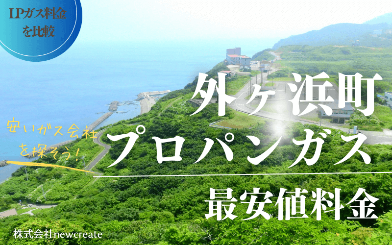 青森県外ヶ浜町のプロパンガス平均価格と最安値料金