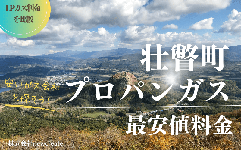 壮瞥町のプロパンガス平均価格と最安値料金