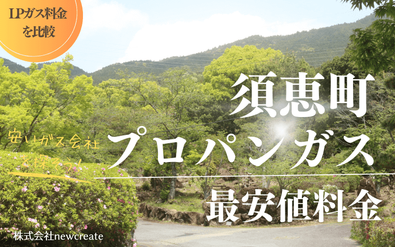 福岡県須恵町のプロパンガス平均価格と最安値料金