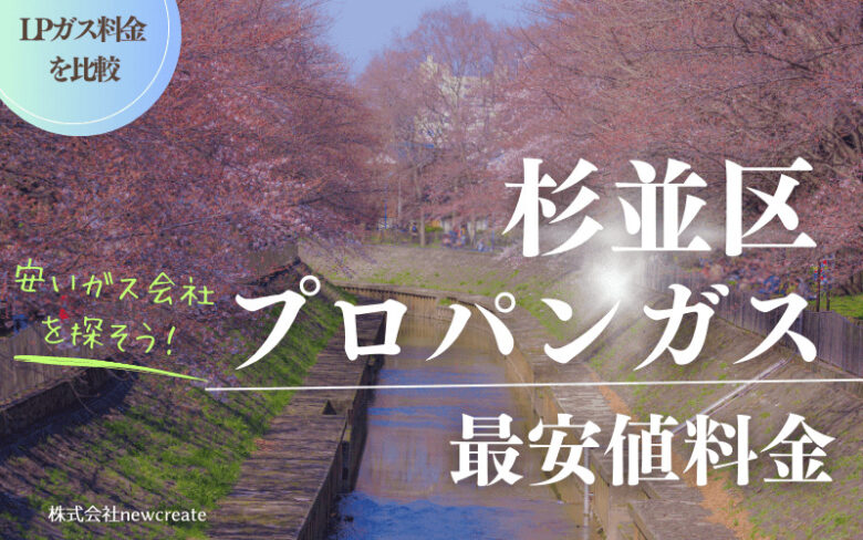 杉並区のプロパンガス平均価格と最安値料金