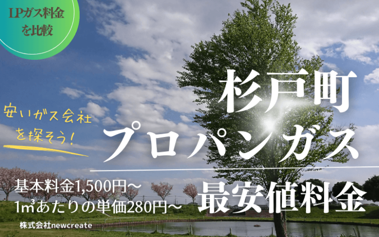 杉戸町のプロパンガス平均価格と最安値料金