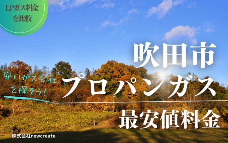 吹田市のプロパンガス平均価格と最安値料金