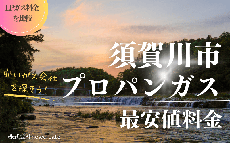 須賀川市のプロパンガス平均価格と最安値料金