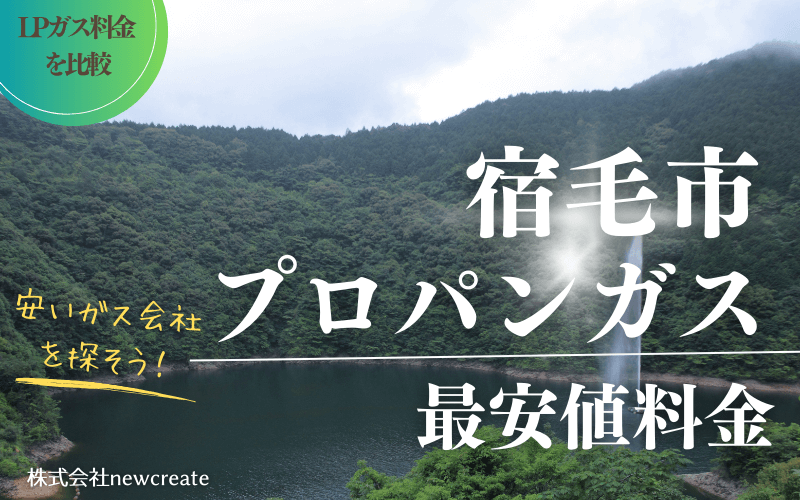 宿毛市のプロパンガス料金