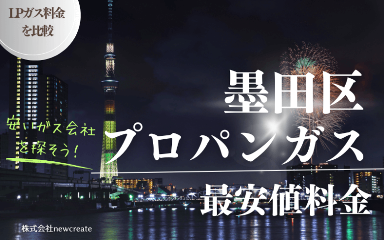 墨田区のプロパンガス平均価格と最安値料金