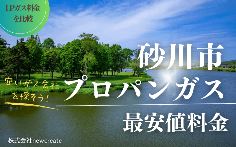 砂川市のプロパンガス平均価格と最安値料金