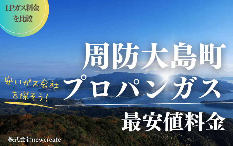 周防大島町のプロパンガス平均価格と最安値料金