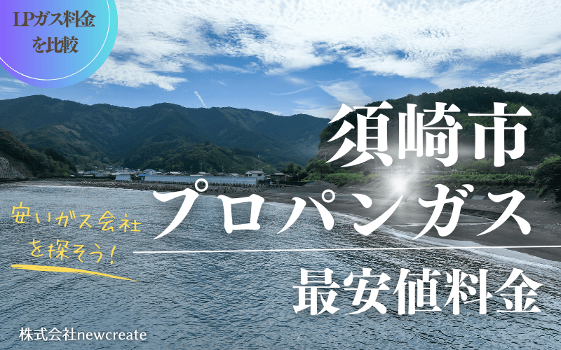 須崎市のプロパンガス平均価格と最安値料金