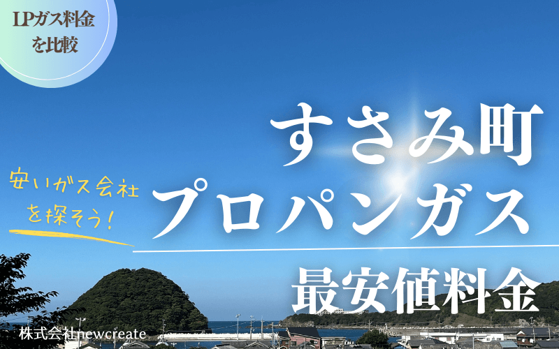 和歌山県すさみ町のプロパンガス平均価格と最安値料金