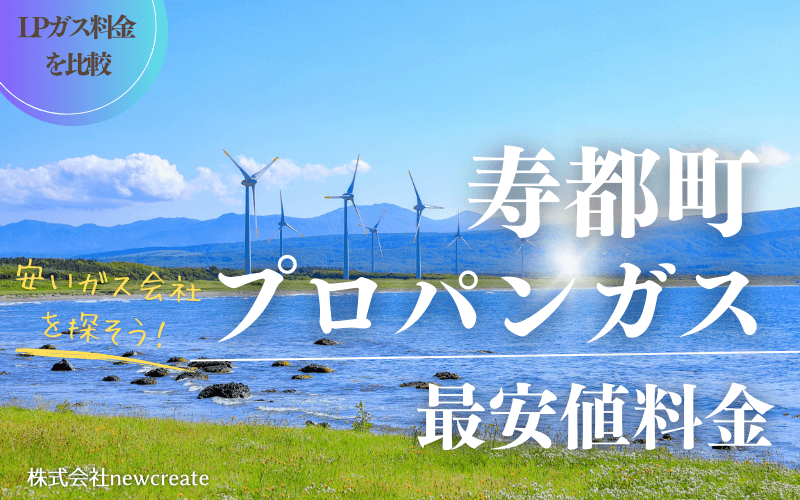 寿都町のプロパンガス平均価格と最安値料金