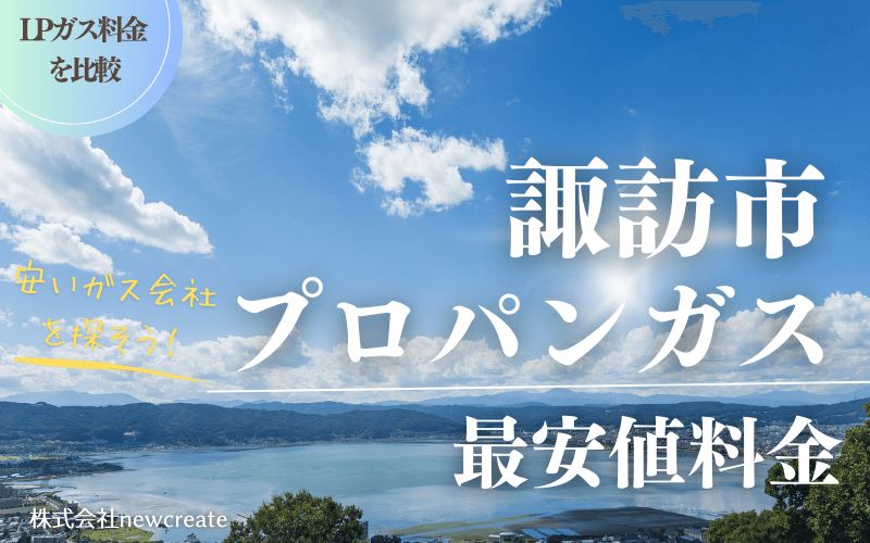 諏訪市のプロパンガス平均価格と最安値料金