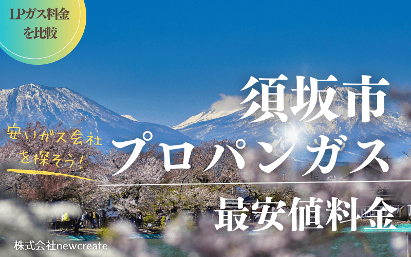 須坂市のプロパンガス平均価格と最安値料金