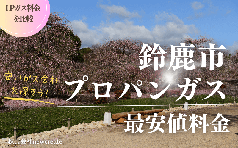 鈴鹿市のプロパンガス平均価格と最安値料金