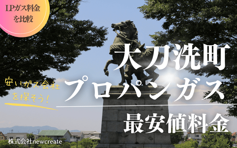 福岡県大刀洗町のプロパンガス平均価格と最安値料金