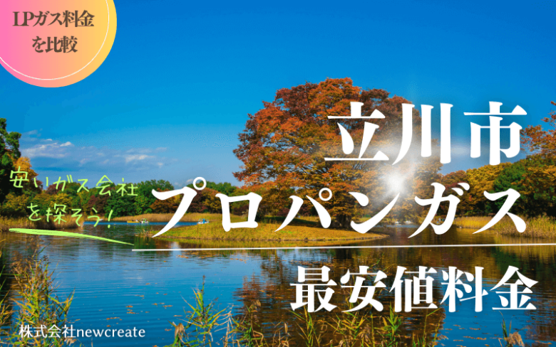 立川市のプロパンガス平均価格と最安値料金