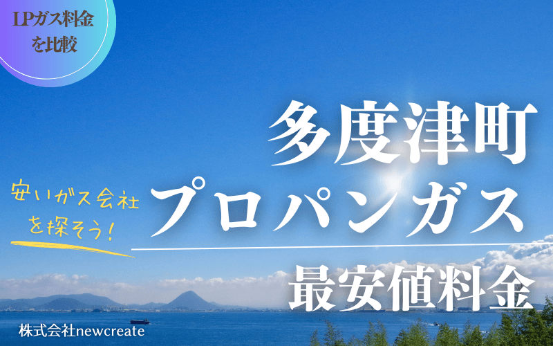 多度津町のプロパンガス平均価格と最安値料金