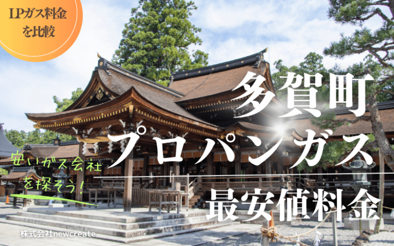 滋賀県多賀町のプロパンガス平均価格と最安値料金