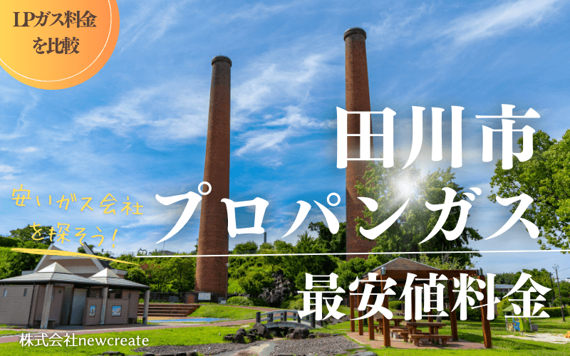 田川市のプロパンガス平均価格と最安値料金