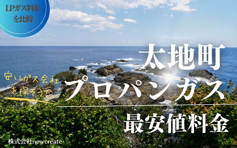 和歌山県太地町のプロパンガス平均価格と最安値料金