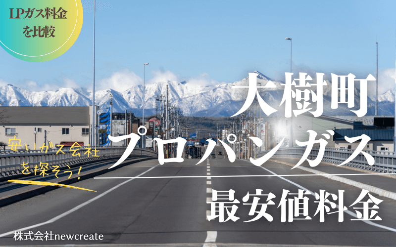 大樹町のプロパンガス平均価格と最安値料金