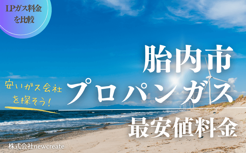 胎内市のプロパンガス平均価格と最安値料金