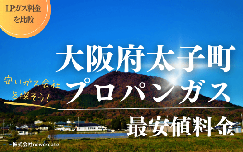 大阪府太子町のプロパンガス平均価格と最安値料金