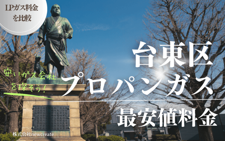 台東区のプロパンガス平均価格と最安値料金